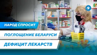 Лукашенко поднимет штрафы / Проблемы с лекарствами / Поглощение Беларуси Россией