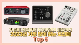 2023년 가장 많이 찾는 오디오 인터페이스 Top 5