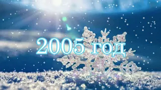 16 лет назад... Наш Новый 2005 год 🤗 С наступающим Новым годом🎄Счастья и здоровья всем в новом году🙏