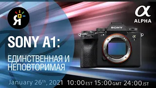 Sony a1: единственная и неповторимая! | Обзор презентации на русском языке