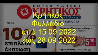 Κρητικός Φυλλάδιο ισχύει από 15 09 2022 έως 28 09 2022