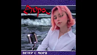 ДОРА ДУРА & ВЕТЕР С МОРЯ ДУЛ (MASHUP)