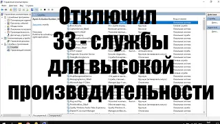 Какие службы Windows можно отключить для высокой производительности компьютера.