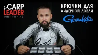 Крючки для фидерной ловли Gamakatsu, обзор КарпЛидер