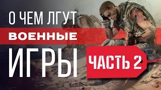 О чем лгут военные игры? ЧАСТЬ 2