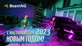 BeamNG. С новым 2023 годом!