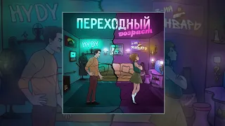 3-ий Январь , HYDY - Переходный возраст (Официальная премьера трека)