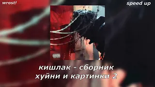 кишлак - сборник хуйни и картинки 2 [speed up rmx]