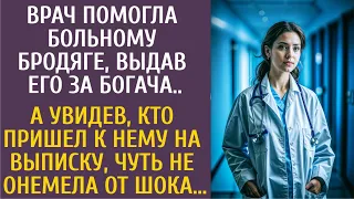 Врач помогла больному бродяге, выдав его за богача... А увидев, кто пришел к нему на выписку…