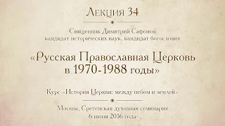 Лекция 34. Русская Православная Церковь в 1970-1988 гг.