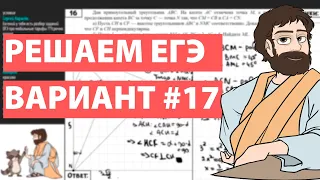 Вариант #17 - Уровень Сложности Реального ЕГЭ 2022 Математика Профиль