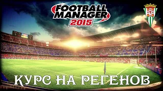 Football Manager 2015. Кордоба - новый челлендж (сезон 6)