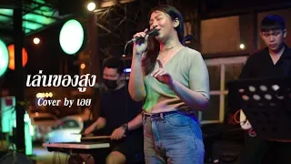 เล่นของสูง - BIGASS I Cover by เอย [Sweet Hours] #CHILLเชียงราย