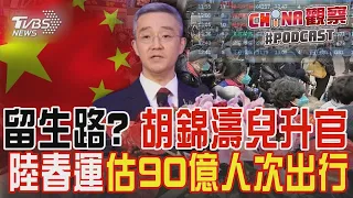 留生路? 胡錦濤兒升官 中國大陸春運估90億人次出行｜CHINA觀察PODCAST