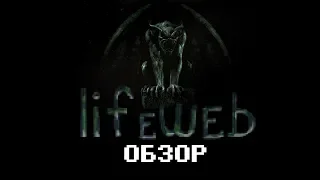 Lifeweb - a game that hates you