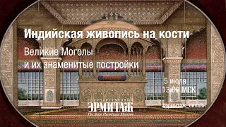 Hermitage Online. Индийская живопись на кости: Великие Моголы и их знаменитые постройки