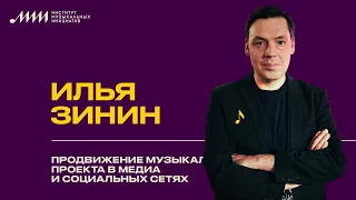 Продвижение музыкального проекта в медиа и социальных сетях  // Илья Зинин