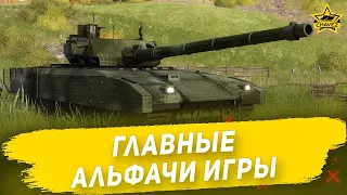 🔴Armored Warfare - Главные альфачи игры [18.00]