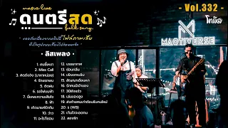 โฟล์คซองร้านเหล้า ดนตรีสด เหมือนฟังที่ร้าน ฟังยาวๆ เพลงฮิต เอาใจคนฟัง (AVocal Live Audio Vol.332)