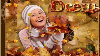 «Осень с рыжим листопадом....» ... Валентина Легкоступова