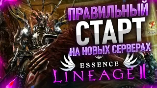 [Lineage 2 Essence] Правильный старт на новых серверах.