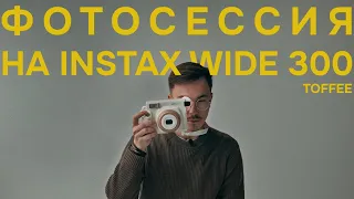 ФОТОСЕССИЯ НА Instax Wide 300 Toffee. Relax and Chill.