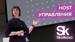 Host Управления в СКОЛКОВО. Людмила Морозова