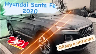 ОБЗОР HYUNDAI SANTA FE 2020/ОТЗЫВ ПОСЛЕ ЭКСПЛУАТАЦИИ/ЗА ЧТО ВЫ ПЛАТИТЕ ПОЧТИ 3 МЛН. РУБ.?