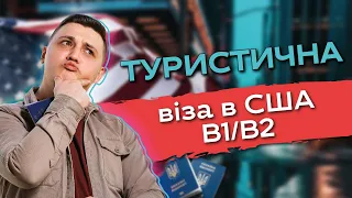 Віза в США до 10 років для українців