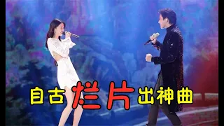 烂片也能出神曲！投资10亿的电影没火，主题曲却火的一塌糊涂！