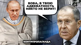 🔥ІСТЕРІЯ ЛАВРОВА потрапила на камери, путіна дістали з БУНКЕРА, будуть переговори? | КОНТРПРОПАГАНДА