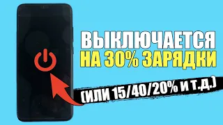 Почему телефон выключается на 30/40/15/20% процентах зарядки? Аккумулятор Андройд смартфона проблемы