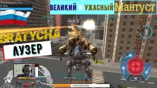 War Robots Глухая оборона и Победа на пенальти в паре с Мангустом