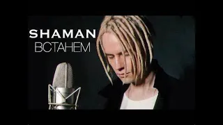 Реакция на SHAMAN - ВСТАНЕМ (музыка и слова: SHAMAN)