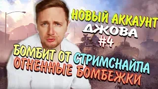 🔥 ДЖОВ БОМБИТ НА НОВОМ АККАУНТЕ БЕЗ ДОНАТА #4 | JOVE И СТРИМСНАЙПЕРЫ