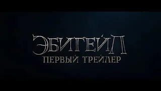 Эбигейл на руском  | Трейлер   HD |