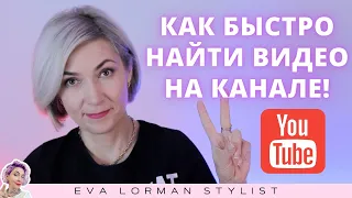 Как быстро найти видео на моем Ютуб канале!  Ева Лорман