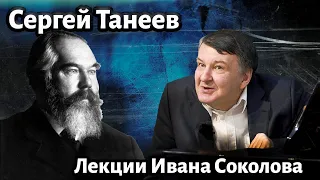 Лекция 202.  Сергей Танеев - творчество композитора.