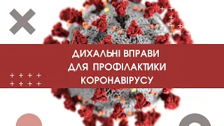 Дихальна гімнастика для ефективного протистояння коронавірусу