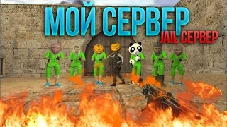 ИГРАЕМ НА МОЕМ СЕРВЕРЕ JAIL "Жизнь в Решётках 12+" |CS 1.6| (Главный Админ) #132