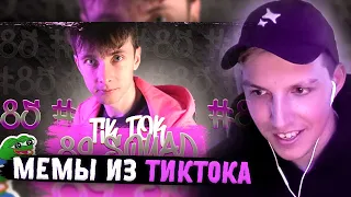 МАЗЕЛЛОВ СМОТРИТ: ПОДБОРКА МЕМОВ ИЗ ТИКТОКА С 89-ЫМ СКВАДОМ | TIKTOK MEMES 89 SQUAD