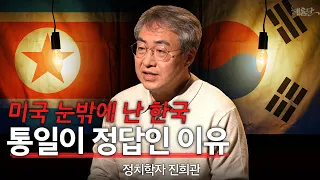 곧 베트남·필리핀에도 뒤처지는 한국 l 정치학자 진희관 l 혜윰달, 생각을 비추다