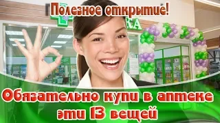 ➤Это полезно знать➤Объязательно купи в аптеке эти 13 вещей Полезное открытие!➤