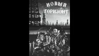 Новый горизонт 1940