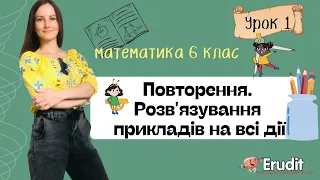 Урок 1. Повторення. Розв'язування прикладів на всі дії. Математика 6 клас