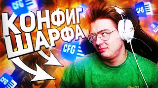 КИБЕРСПОРТИВНЫЙ   КОНФИГ ДЛЯ КС ГО ОТ ШАРФА! ТЕСТ В ММ! ЭТОТ КОНФИГ ПОВЫШАЕТ ФПС?!