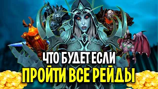 ЧТО БУДЕТ, ЕСЛИ ПРОЙТИ ВСЕ РЕЙДЫ в World of Warcraft 2021