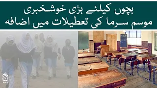 Good News for Students | LHC directs govt to extension winter vacation of schools, colleges