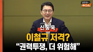 신동욱 "이철규 저격?… 권력투쟁 시그널이 더 위험해"      "유승민, 정면돌파하라 당원 100%룰 고민 중"