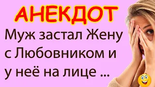 Муж застал Жену с Любовником и у неё на лице ... | Смешные Свежие Анекдоты